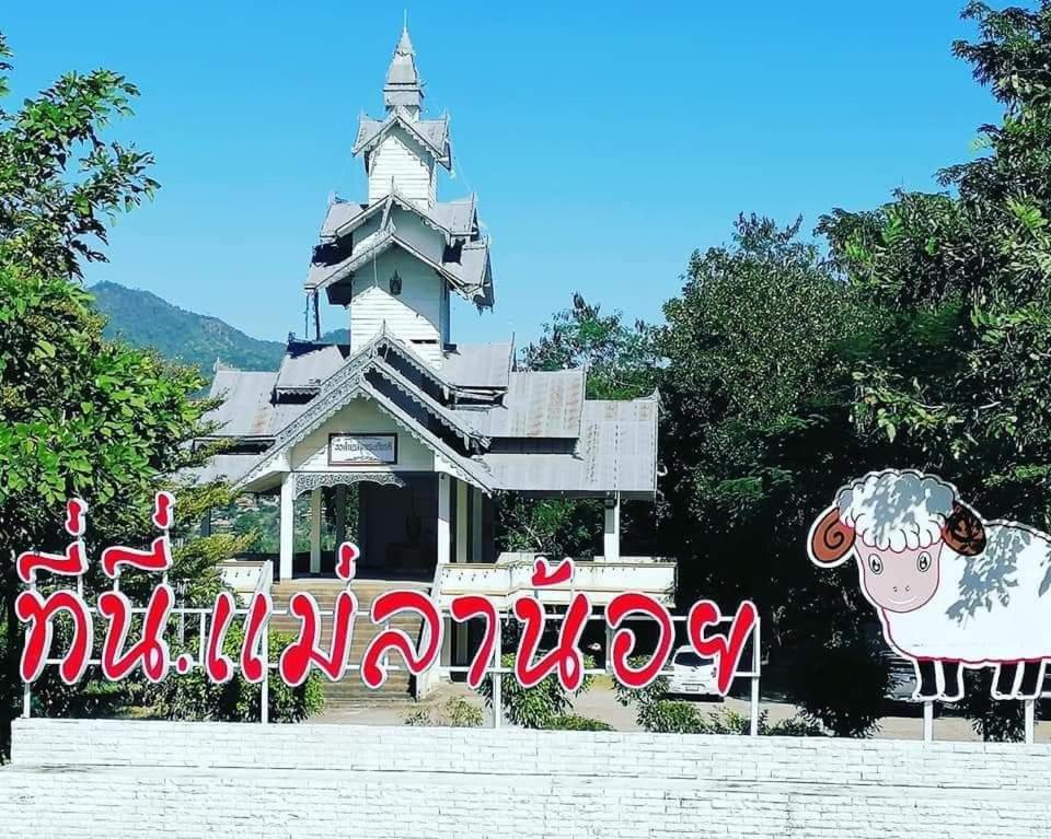 ปฎิภาณบ้านพัก Ban Mae La Noi Экстерьер фото